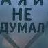 Олег Кензов А я не думал