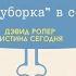 Урок 6 Весенняя уборка в сердце Заповеди блаженства Дэвид Ропер