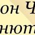 Антон Чехов Анюта Послушайте Чехова