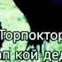 Кайактасын дейм