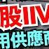 C基金直播 小米被制裁 美股IIVI廣泛科技應用供應商分析 神秘嘉賓淺談大市 CFundLive 20210115