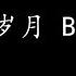 光辉岁月 Beyond 歌词版