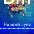На моей луне мертвые дельфины гитара музыка шортс факты