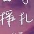 小璐 平凡日子裡的掙扎 我知道 認真生活的人 總是百般滋味 動態歌詞