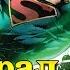 Супермен потерял силы Кто в этом виноват Superman Has Lost His Powers New 52