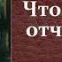 Владимир Иванович Даль Что такое отчизна аудиокнига