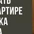 Свекровь решила что может мной командовать в моей же квартире Но невестка молчала до последнего