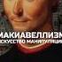 Кто такие Макиавеллисты ТёмнаяТриадаЛичности Макиавеллизм ТёмнаяТриадаУспеха Психология Власть