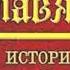 ДОН Мавро Орбини СЛАВЯНСКОЕ ЦАРСТВО Часть 7