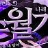 COVER 호랑수월가 나의 호랑이님 OST Cover By 후드