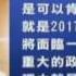 新唐人 NTD 中共滅亡將臨模式 網路現兵棋推演 中共解體 倒臺 滅亡 內鬥 政變