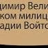 В Величкин о великом брестском милиционере