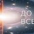 От Большого взрыва до расширения Вселенной Что дальше