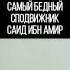 САМЫЙ БЕДНЫЙ СПОДВИЖНИК САИД ИБН АМИР