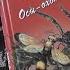Осы охотницы Жан Анри Фабр 2001