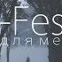 T Fest Не для меня НОВЫЙ КЛИП 2018
