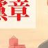 习近平宣布二十大修改党章 伟大领袖习思想继续拔高 连任前晋升上将 军委护驾紧抓军权
