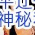 习近平辽宁军大衣梗 路线解密 谁是中纪委最大的内鬼 习近平怀念文革 神秘私生女跟随习近平出行 麻药不睡 血压不降 泻药不泻