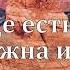 Там где есть вера гора должна исчезнуть Вочман Ни