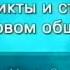 Конфликтология Урок 6 Управление конфликтной ситуацией