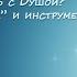 Что мешает соединиться с Душой Личностный потолок и инструменты Души