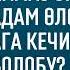намаз окубаган адам өлсө ага кечирим сураса болобу Бакай Мамбетказиев