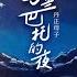 乌兰巴托的夜 Live合唱版