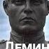 Герой Советского союза Демин Александр Федорович