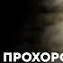 Страх Лукашенко и освобождение Беларуси Потери полка Калиновского Участие в контрнаступлении