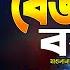 ব জ ঞ ন ভ ত ত ক ওয জ ম জ ন র রহম ন আজহ র নত ন ওয জ 2025 Mizanur Rahman Azhari Waz 2025