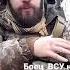 Боец ВСУ на передовой о переговорах Путина и Макрона