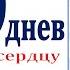 100днев 99 МИРА ЗАСТУПНИЦА МАТЕРЬ ВСЕПЕТАЯ