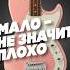 Тренд на маленькие басы это бас гитара Shortscale