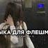 музыка для флешмоба песни из тт