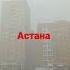 Погода в Астане сегодня