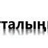 ЭСКЕРТУУ Кыздарга барып ойноштук кылгандарга Шейх Чубак Ажыдан эскертуу