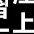 习下汪上 四中全会和平交权 建民論推墙2701