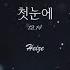 헤이즈 Heize 첫눈에 First Sight Teaser