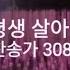 내 평생 살아온 길 찬308장 혜은이