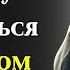 Стоические уроки которые люди получают СЛИШКОМ ПОЗДНО В ЖИЗНИ Это видео ИЗМЕНИТ ВАШУ ЖИЗНЬ