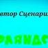 Титры Ну Погоди Ремейк 3D