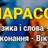 Парасольки Вікторія Сорока Дитячі пісні Українські пісні для дітей