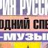 Иван Ургант Верка Сердючка Старые песни о главном ИСТОРИЯ РУССКОЙ ПОП МУЗЫКИ НОВОГОДНЯЯ