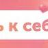 Медитация Любовь к себе Турятка Татьяна