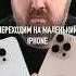 Выкидывай свой IPhone 16 Pro Max и переходи на маленький