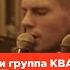 Леонид Овруцкий и группа КВАТРО Кто то простит