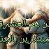 من هم العشرة المبشرين بالجنه