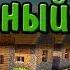 ШАХТЫ НА ОДНОМ ХП БЕЗУМНЫЙ МАЙН 10