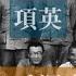 項英是怎麼和毛澤東結仇的 Mao Zedong 歷史的迴響 黨史逸聞