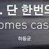 Musicow Playlist 하동균 세상 단 한번의 사랑